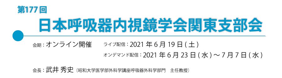 第177回日本呼吸器内視鏡学会関東支部会