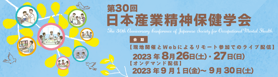 第30回日本産業精神保健学会
