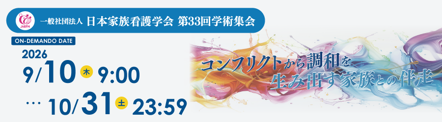一般社団法人 日本家族看護学会第33回学術集会