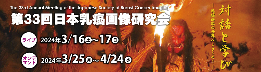 第33回日本乳癌画像研究会