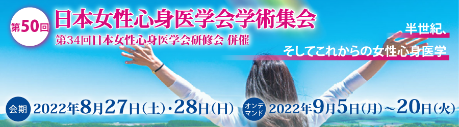 第50回日本女性心身医学会学術集会