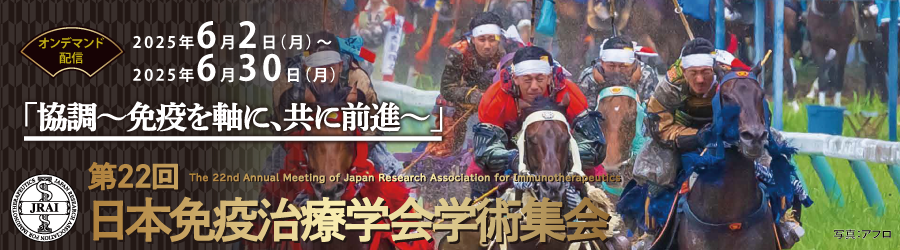第22回日本免疫治療学会学術集会