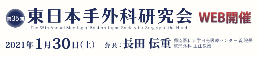 第35回東日本手外科研究会