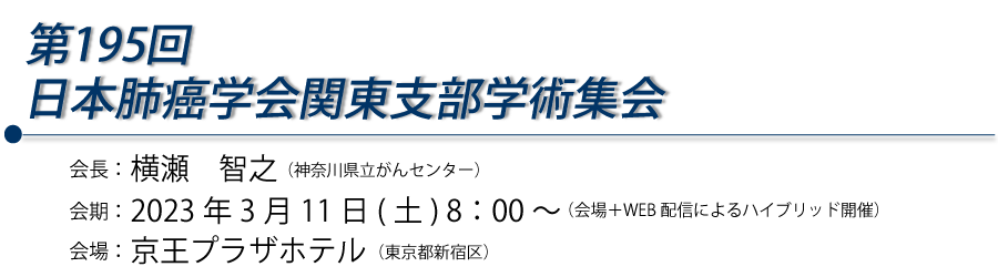 第195回肺癌学会関東支部学術集会