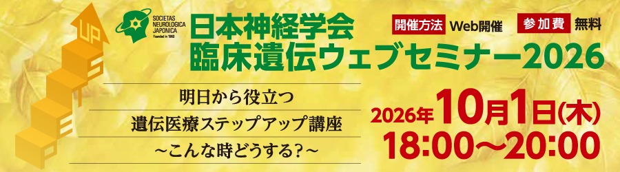 2026年度 日本神経学会 臨床遺伝ウェブセミナー
