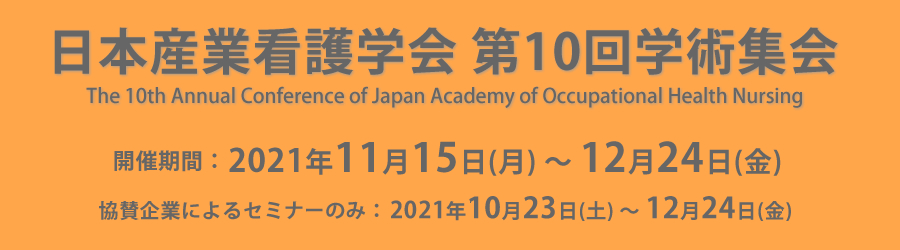 日本産業看護学会第10回学術集会