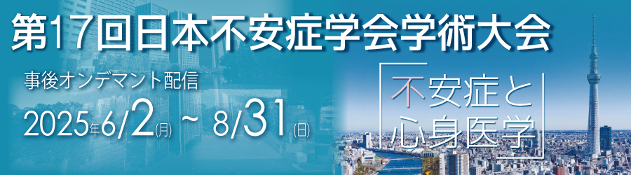 第17回日本不安症学会学術大会