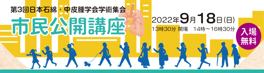 第3回日本石綿・中皮腫学会　市民公開講座