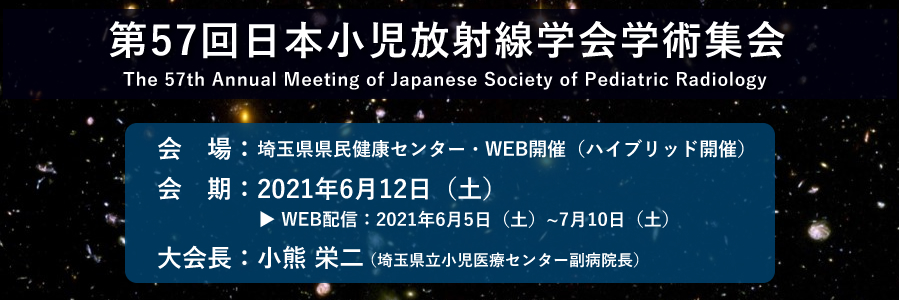 第57回日本小児放射線学会学術集会