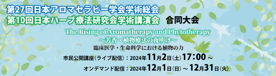 第27回日本アロマセラピー学会学術総会
第10回日本ハーブ療法研究会学術講演会　合同大会