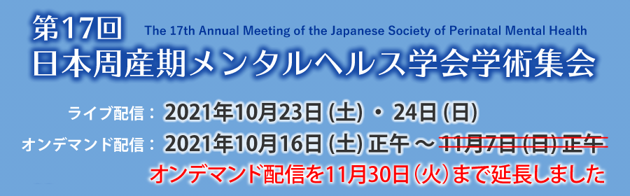 第17回日本周産期メンタルヘルス学会学術集会