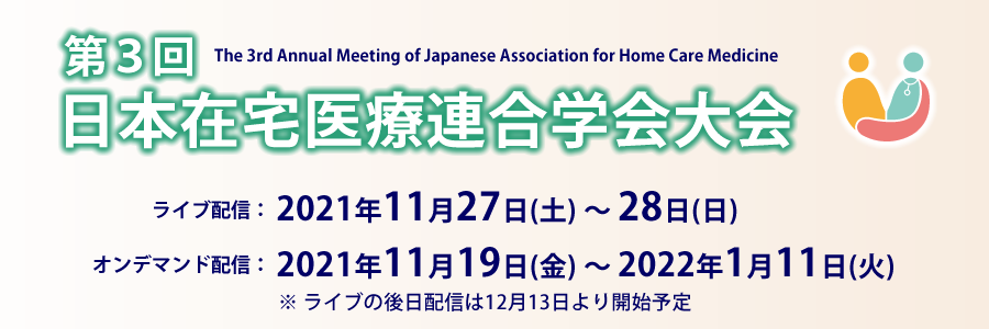 第3回日本在宅医療連合学会大会