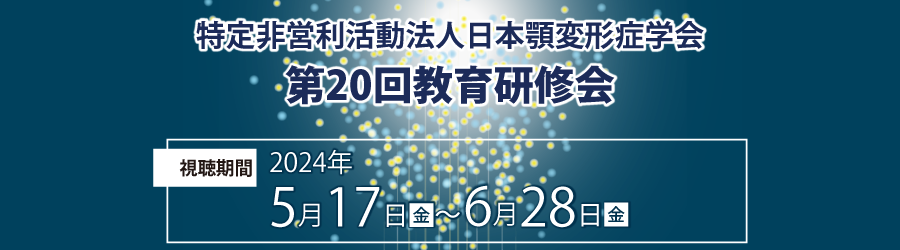 特定非営利活動法人 日本顎変形症学会  第20回教育研修会