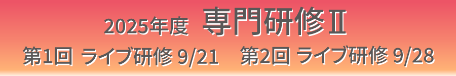 2025年度 専門研修Ⅱ