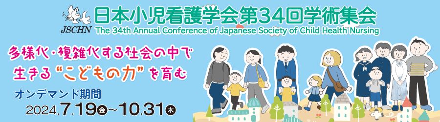 日本小児看護学会第34回学術集会