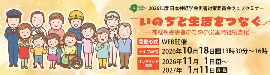 2026年度 日本神経学会 災害対策委員会ウェブセミナー