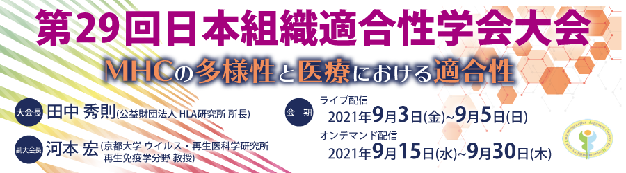 第29回日本組織適合性学会大会