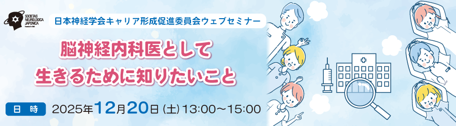 2025年度日本神経学会キャリア形成促進委員会ウェブセミナー