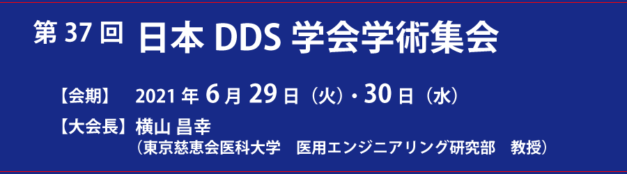 第37回日本DDS学会学術集会