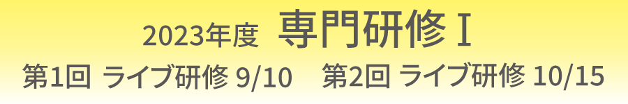 2023年度 第1回・第2回 専門研修Ⅰ