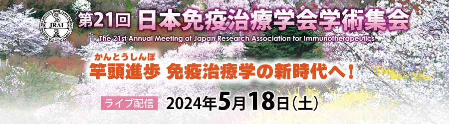 第21回日本免疫治療学会学術集会