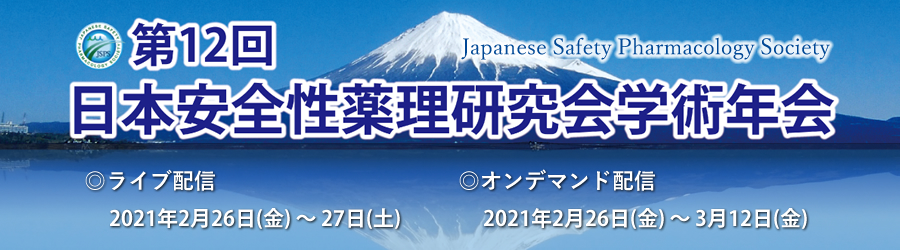 第12回日本安全性薬理研究会学術年会