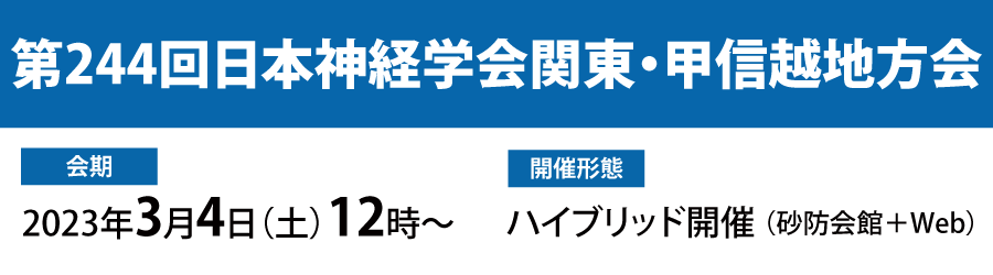 第244回日本神経学会関東・甲信越地方会