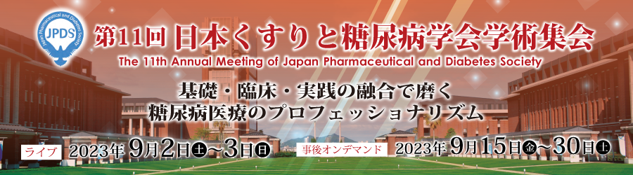 第11回日本くすりと糖尿病学会学術集会