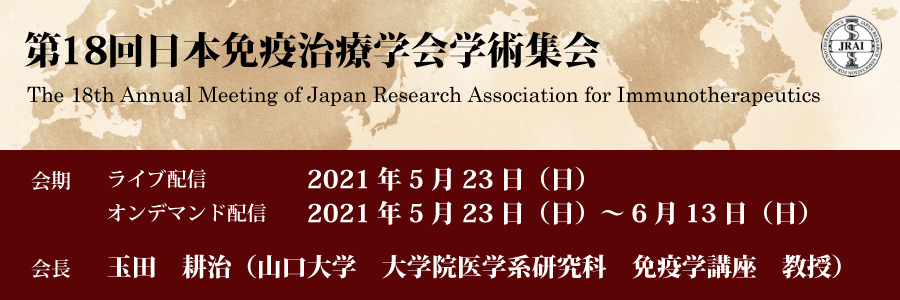 第18回日本免疫治療学会学術集会
