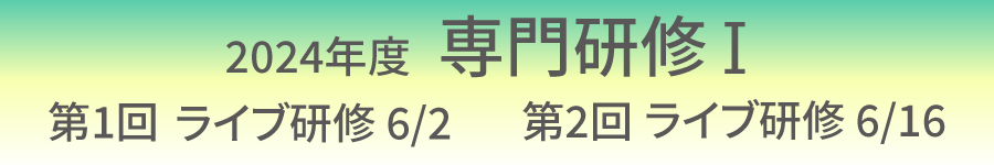 2024年度 第1回・第2回 専門研修Ⅰ