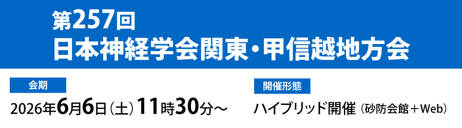 第257回日本神経学会関東・甲信越地方会