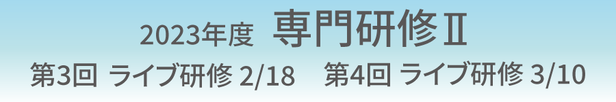 2023年度 第3回・第4回 専門研修Ⅱ