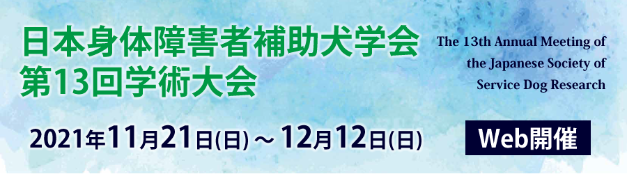 日本身体障害者補助犬学会 第13回学術大会