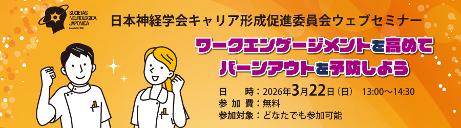 【3月開催】2025年度日本神経学会
キャリア形成促進委員会ウェブセミナー