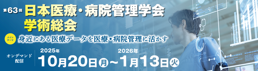 第63回日本医療・病院管理学会学術総会