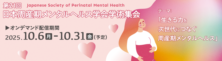 第21回日本周産期メンタルヘルス学会学術集会