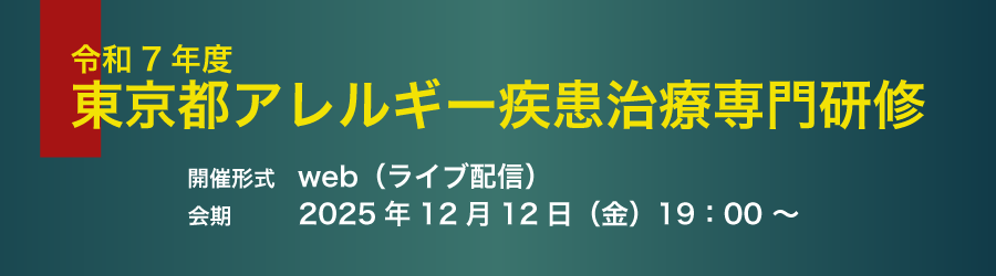 令和7年度東京都アレルギー疾患治療専門研修