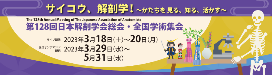 第128回日本解剖学会総会・全国学術集会