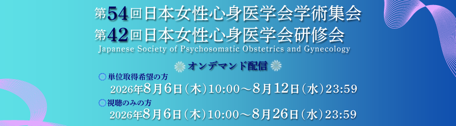 第54回日本女性心身医学会学術集会
第42回日本女性心身医学会研修会