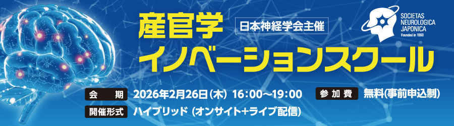 日本神経学会主催 産官学イノベーションスクール