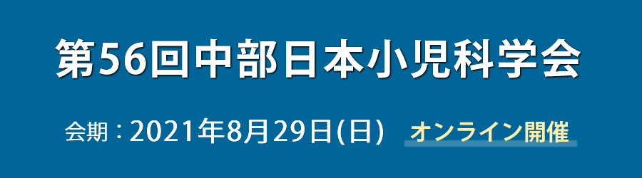 第56回中部日本小児科学会