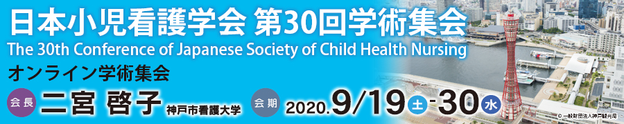 一般社団法人 日本小児看護学会第30回学術集会